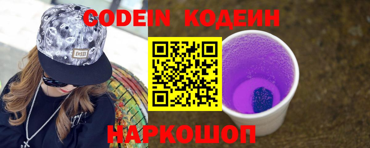 Кодеин Purple Drank Ейск