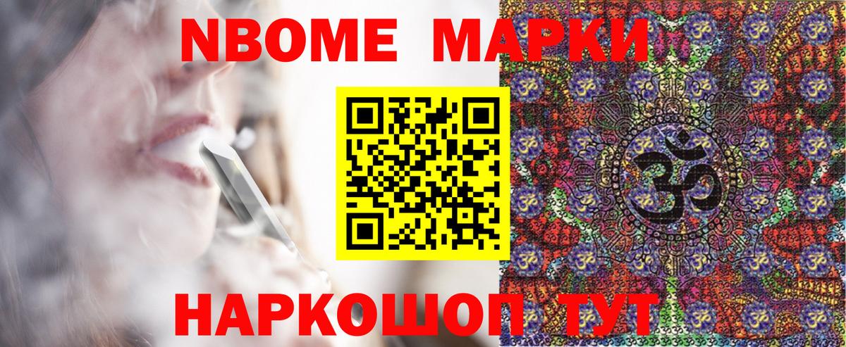 Марки N-bome 1500мкг Ейск